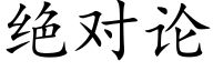 絕對論 (楷體矢量字庫)