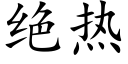 絕熱 (楷體矢量字庫)