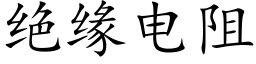 絕緣電阻 (楷體矢量字庫)