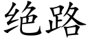 絕路 (楷體矢量字庫)