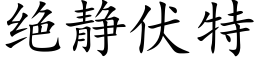 絕靜伏特 (楷體矢量字庫)