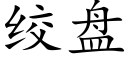 绞盘 (楷体矢量字库)