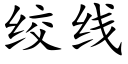 絞線 (楷體矢量字庫)