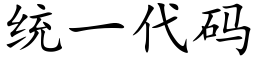 统一代码 (楷体矢量字库)