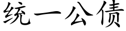 统一公债 (楷体矢量字库)