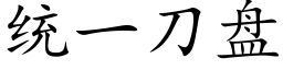 統一刀盤 (楷體矢量字庫)