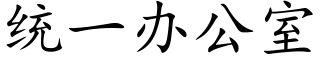 統一辦公室 (楷體矢量字庫)