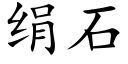 绢石 (楷体矢量字库)