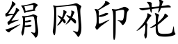 绢网印花 (楷体矢量字库)