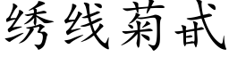 绣线菊甙 (楷体矢量字库)