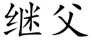 繼父 (楷體矢量字庫)