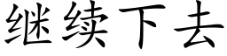 继续下去 (楷体矢量字库)