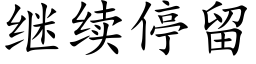 继续停留 (楷体矢量字库)