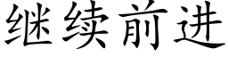 繼續前進 (楷體矢量字庫)