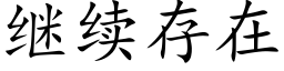 继续存在 (楷体矢量字库)