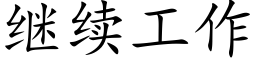 繼續工作 (楷體矢量字庫)