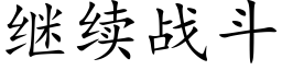 继续战斗 (楷体矢量字库)