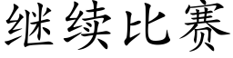 繼續比賽 (楷體矢量字庫)