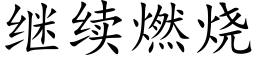 继续燃烧 (楷体矢量字库)