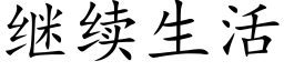 繼續生活 (楷體矢量字庫)