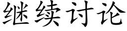 继续讨论 (楷体矢量字库)