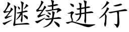 繼續進行 (楷體矢量字庫)