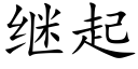 继起 (楷体矢量字库)