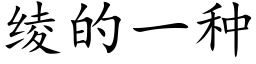 绫的一種 (楷體矢量字庫)