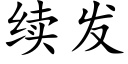 續發 (楷體矢量字庫)