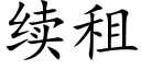 續租 (楷體矢量字庫)