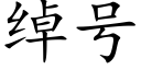 绰号 (楷体矢量字库)