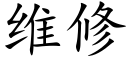 维修 (楷体矢量字库)