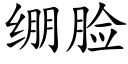 繃臉 (楷體矢量字庫)