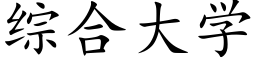 綜合大學 (楷體矢量字庫)