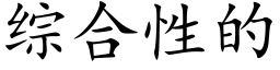 綜合性的 (楷體矢量字庫)