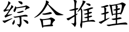 综合推理 (楷体矢量字库)