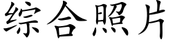 综合照片 (楷体矢量字库)