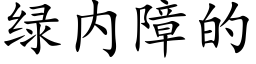 綠内障的 (楷體矢量字庫)