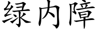 綠内障 (楷體矢量字庫)