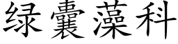 綠囊藻科 (楷體矢量字庫)