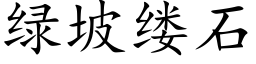 綠坡縷石 (楷體矢量字庫)