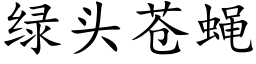 綠頭蒼蠅 (楷體矢量字庫)