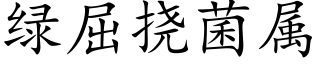 绿屈挠菌属 (楷体矢量字库)