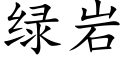 綠岩 (楷體矢量字庫)