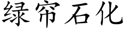 绿帘石化 (楷体矢量字库)