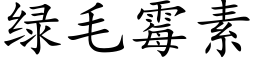 綠毛黴素 (楷體矢量字庫)