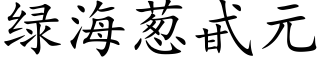 綠海蔥甙元 (楷體矢量字庫)