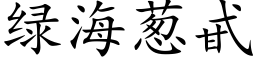 綠海蔥甙 (楷體矢量字庫)