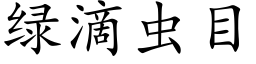 綠滴蟲目 (楷體矢量字庫)