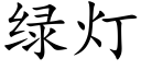 綠燈 (楷體矢量字庫)